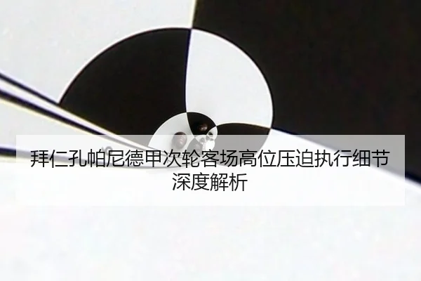 bai-ren-kong-pa-ni-de-jia-ci-lun-ke-chang-gao-wei-ya-po-zhi-xing-xi-jie-shen-du-jie-xi-2-484.jpg