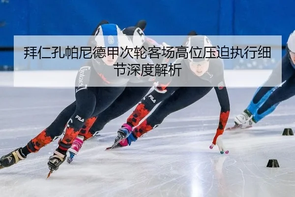 bai-ren-kong-pa-ni-de-jia-ci-lun-ke-chang-gao-wei-ya-po-zhi-xing-xi-jie-shen-du-jie-xi-3-759.jpg