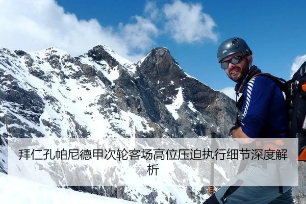 拜仁孔帕尼德甲次轮客场高位压迫执行细节深度解析