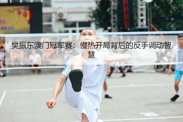 fan-zhen-dong-ao-men-guan-jun-sai-man-re-kai-ju-bei-hou-de-fan-shou-diao-dong-zhi-hui-2-911.jpg