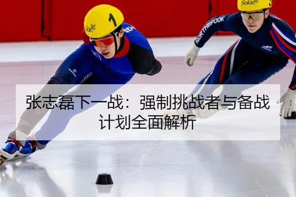 zhang-zhi-lei-xia-yi-zhan-qiang-zhi-tiao-zhan-zhe-yu-bei-zhan-ji-hua-quan-mian-jie-xi-3-515.jpg