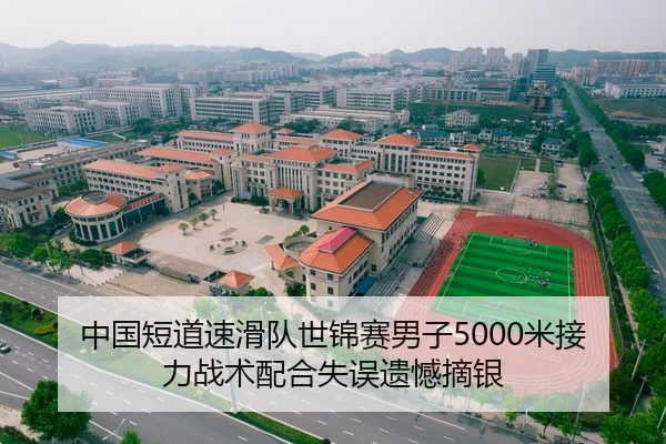 中国短道速滑队世锦赛男子5000米接力战术配合失误遗憾摘银
