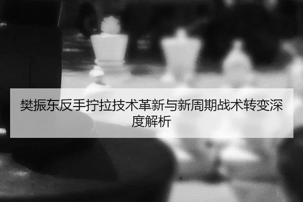 fan-zhen-dong-fan-shou-ning-la-ji-shu-ge-xin-yu-xin-zhou-qi-zhan-shu-zhuan-bian-shen-du-jie-xi-2-397.jpg