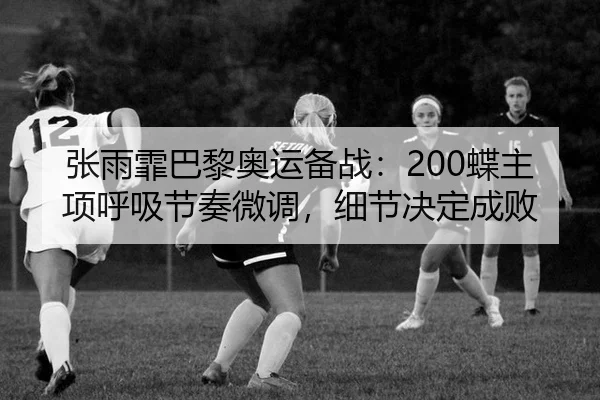 zhang-yu-fei-ba-li-ao-yun-bei-zhan-die-zhu-xiang-hu-xi-jie-zou-wei-diao-xi-jie-jue-ding-cheng-bai-3-110.jpg