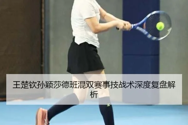 wang-chu-qin-sun-ying-sha-de-ban-hun-shuang-sai-shi-ji-zhan-shu-shen-du-fu-pan-jie-xi-3-630.jpg