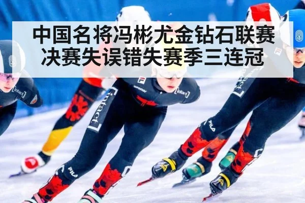 中国名将冯彬尤金钻石联赛决赛失误错失赛季三连冠