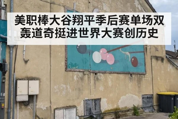 美职棒大谷翔平季后赛单场双轰道奇挺进世界大赛创历史