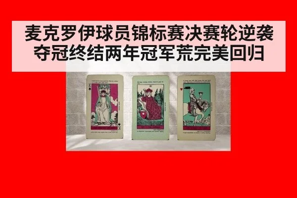 麦克罗伊球员锦标赛决赛轮逆袭夺冠终结两年冠军荒完美回归