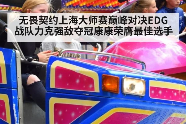 无畏契约上海大师赛巅峰对决EDG战队力克强敌夺冠康康荣膺最佳选手