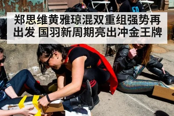 郑思维黄雅琼混双重组强势再出发 国羽新周期亮出冲金王牌