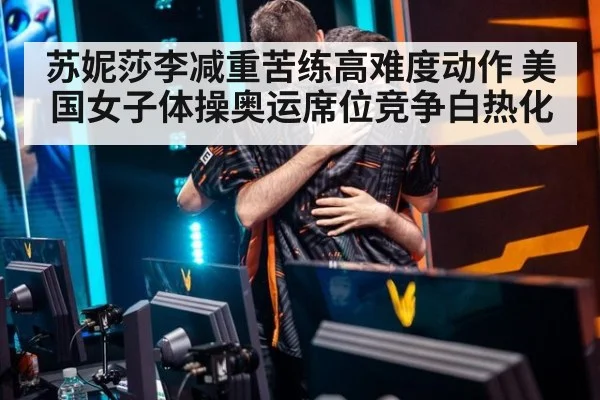 苏妮莎李减重苦练高难度动作 美国女子体操奥运席位竞争白热化
