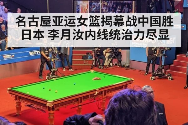 名古屋亚运女篮揭幕战中国胜日本 李月汝内线统治力尽显