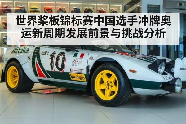 世界桨板锦标赛中国选手冲牌奥运新周期发展前景与挑战分析