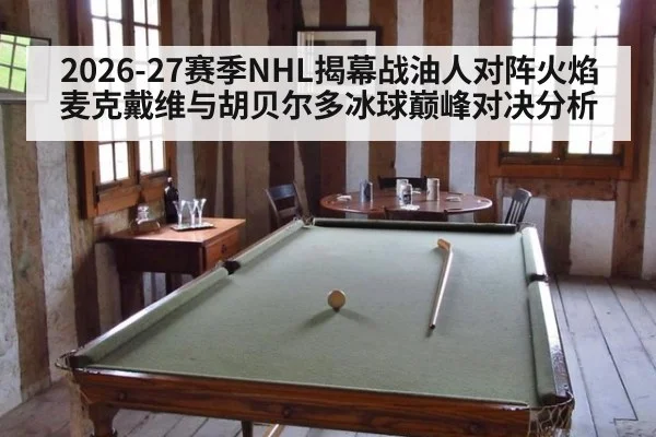 2026-27赛季NHL揭幕战油人对阵火焰麦克戴维与胡贝尔多冰球巅峰对决分析